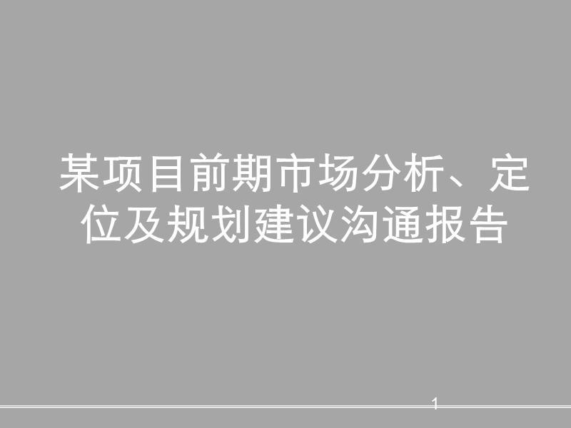 某项目前期市场分析、定位及规划建议沟通报告（141页）.ppt_第1页