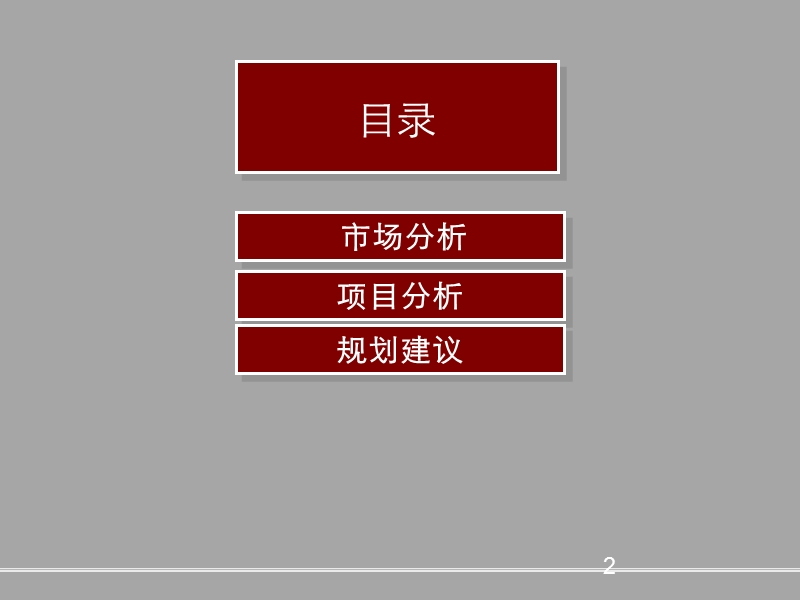 某项目前期市场分析、定位及规划建议沟通报告（141页）.ppt_第2页