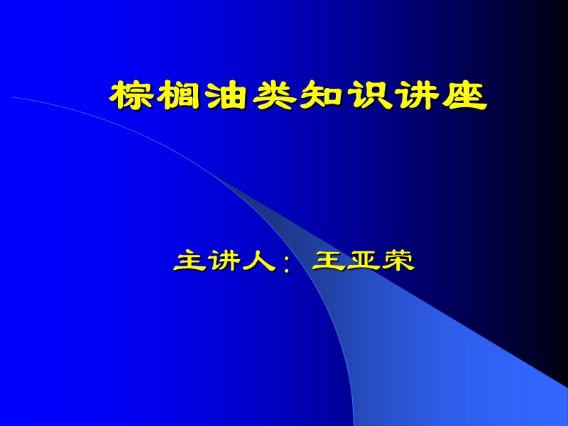 棕榈油类知识讲座.ppt_第1页