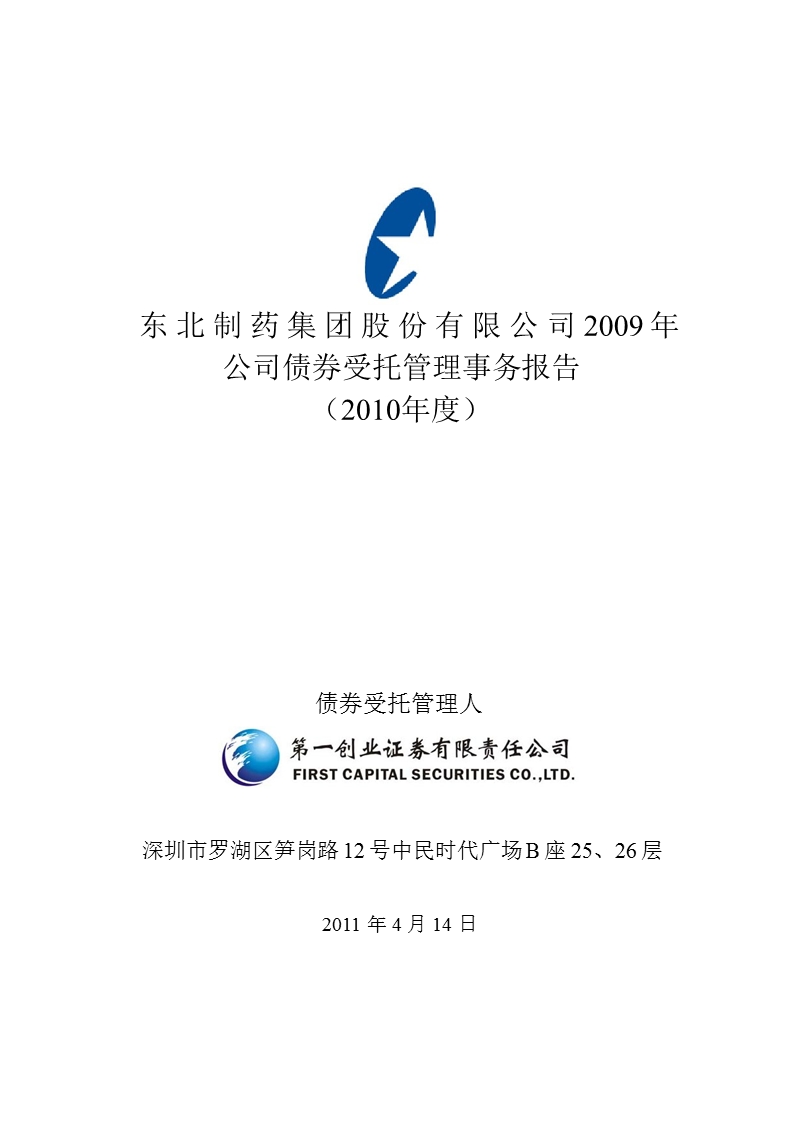 东北制药：2009年公司债券受托管理事务报告（2010年度）.ppt_第1页