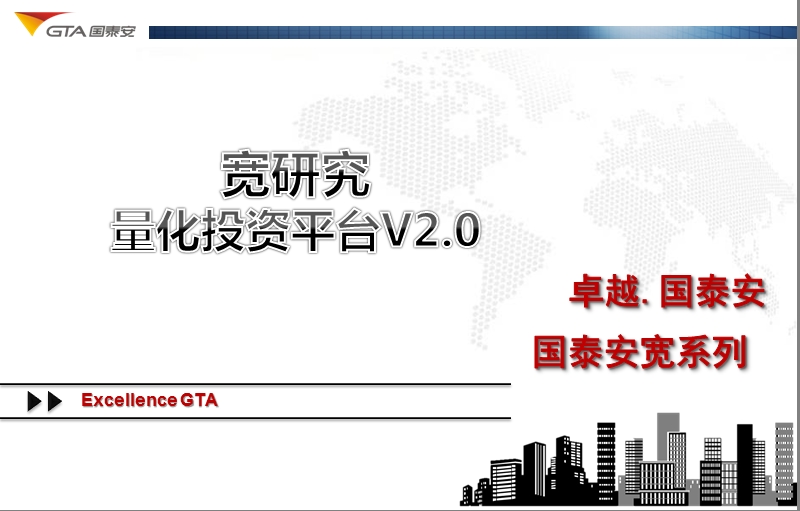 宽研究-量化投资平台精简介绍2012.04.19.ppt_第1页