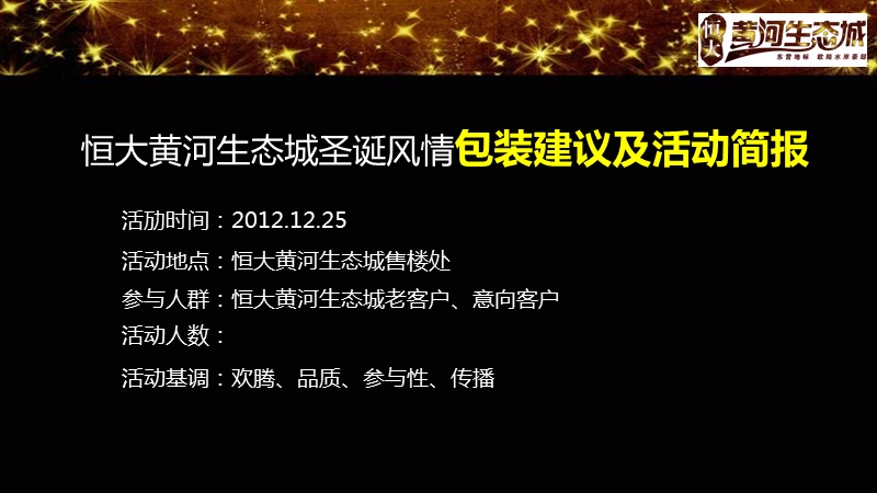 恒大黄河生态城圣诞节包装建议及活动简报.pptx_第3页