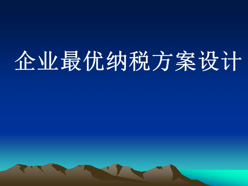 企业最优纳税方案设计.ppt_第1页