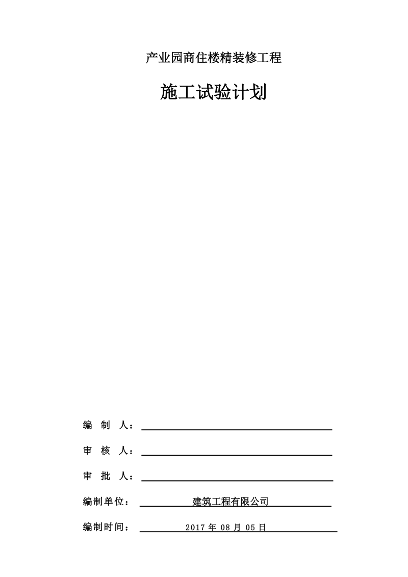 产业园商住楼精装修工程试验计划.docx_第1页