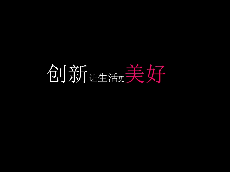 创新让生活更美好1.ppt_第1页