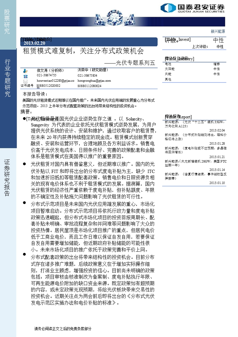 光伏行业专题系列五：租赁模式难复制，关注分布式政策机会-130220.ppt_第1页