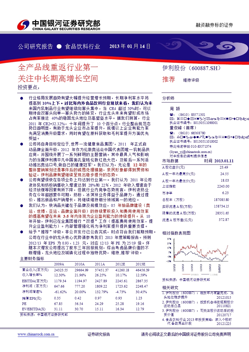 伊利股份(600887)：全产品线重返行业第一_关注中长期高增长空间-2013-01-14.ppt_第1页