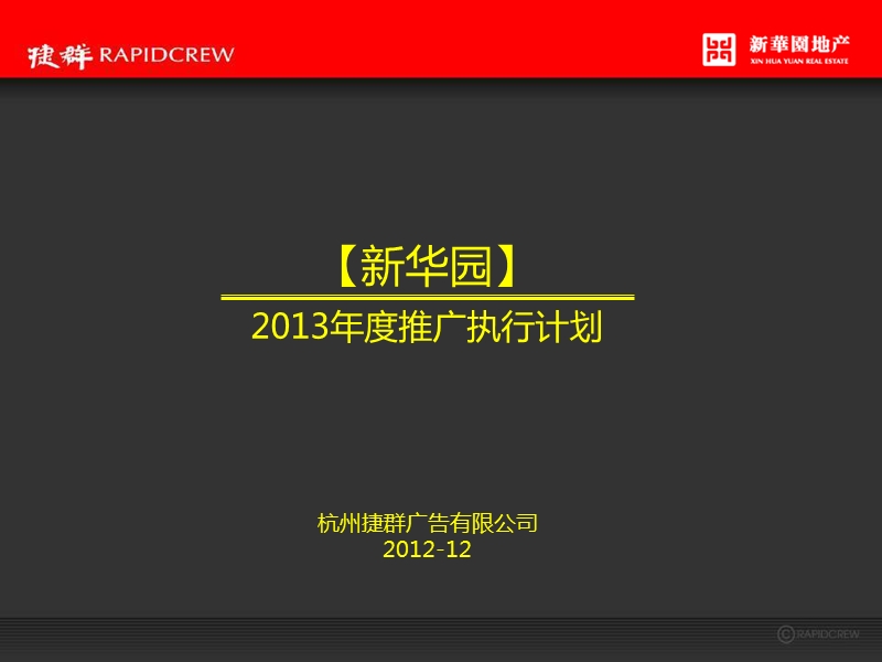 新华园2013年推广140p.ppt_第1页