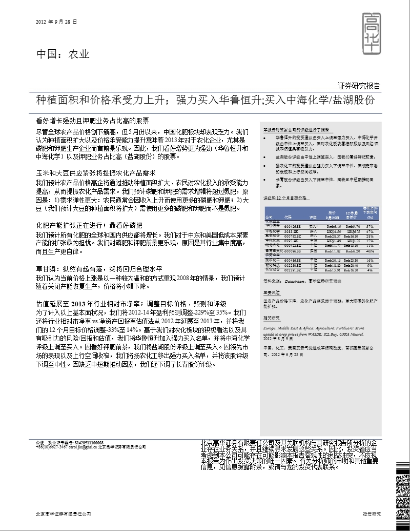 中国农业：种植面积和价格承受力上升；强力买入华鲁恒升;买入中海化学盐湖股份-2012-10-11.ppt_第1页