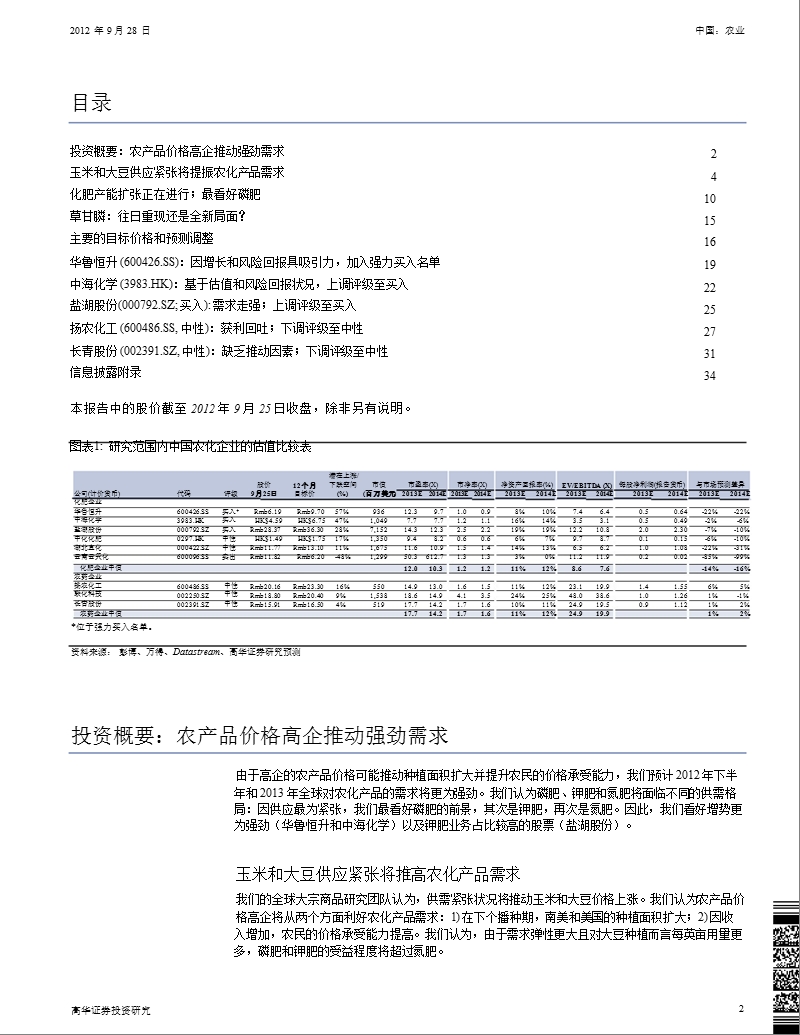 中国农业：种植面积和价格承受力上升；强力买入华鲁恒升;买入中海化学盐湖股份-2012-10-11.ppt_第2页