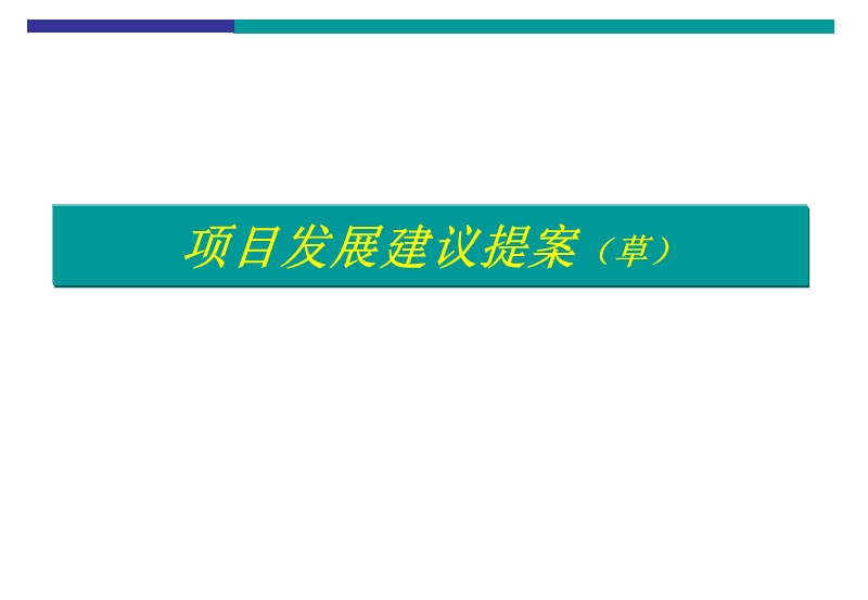 威海市望海山海城c区项目发展建议案133p.ppt_第1页