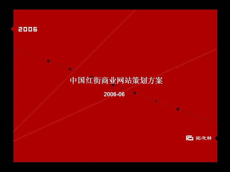 中国红街商业网站策划方案0630.ppt_第1页