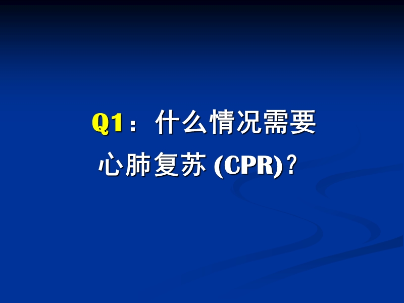 心肺复苏与除颤仪的临床应用.ppt_第3页