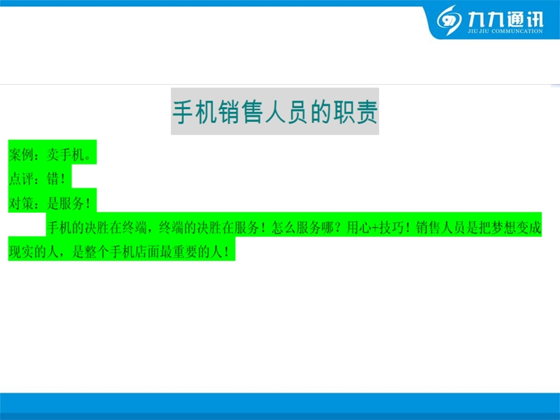 做一个有高超技巧的手机促销员.ppt_第2页