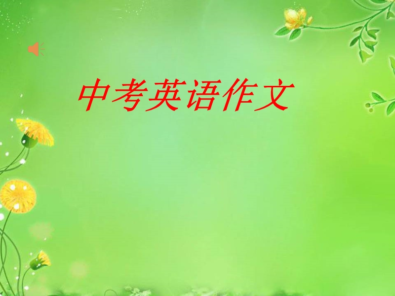 中考英语专题复习 作文 (共18张).ppt_第1页