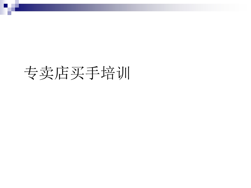 专卖店买手培训.ppt_第1页