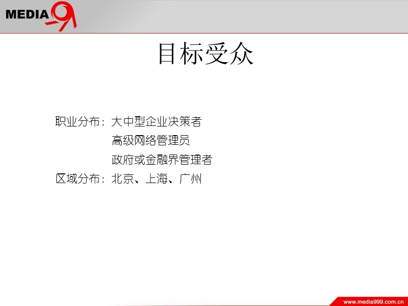 北京天行网公司推广媒介计划案.ppt_第3页