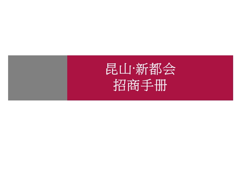 江苏省昆山新都会招商手册.ppt_第1页