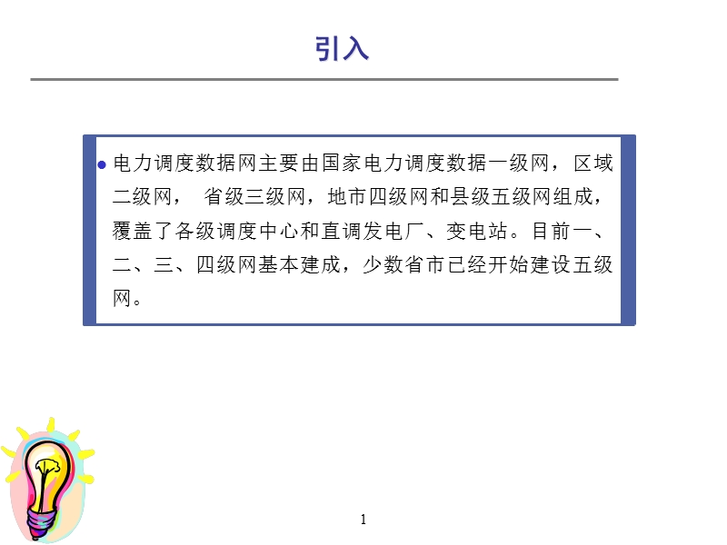 调度数据网基础知识.ppt_第1页