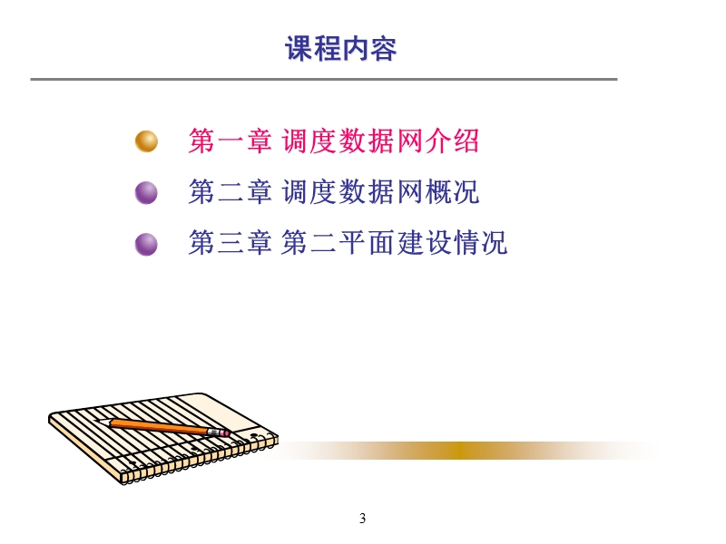 调度数据网基础知识.ppt_第3页