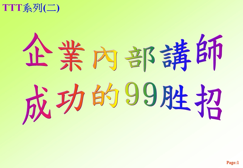 企业内部讲师成功的99招.ppt_第1页