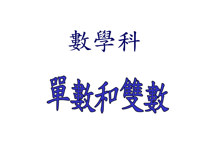 单数和双数.ppt_第1页