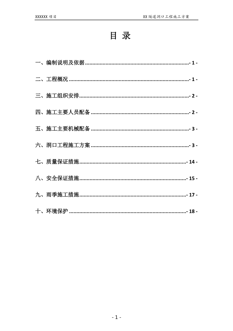 隧道洞口工程施工方案.doc_第1页