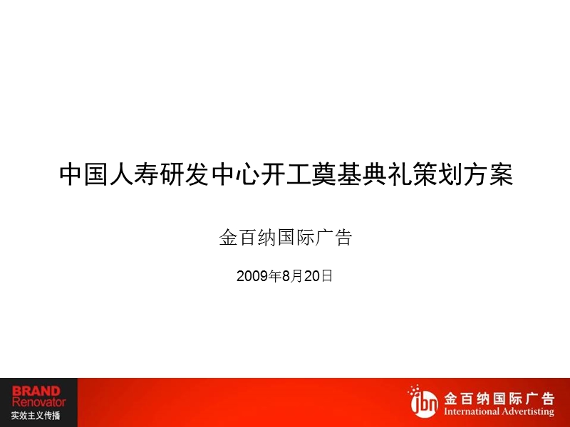 中国人寿研发中心开工奠基典礼创意及执行方案.ppt_第1页