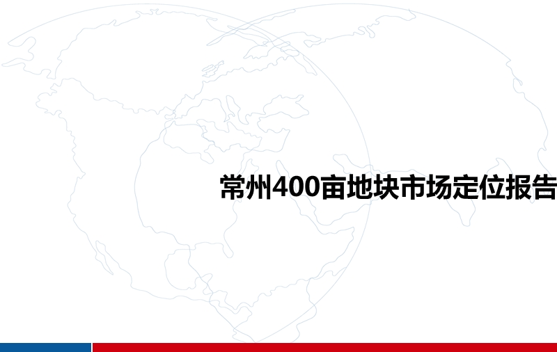 常州400亩地块市场定位报告 2010-105页.ppt_第1页