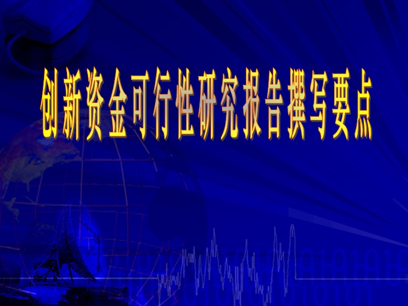 创新资金可行性研究报告撰写要点.ppt_第1页