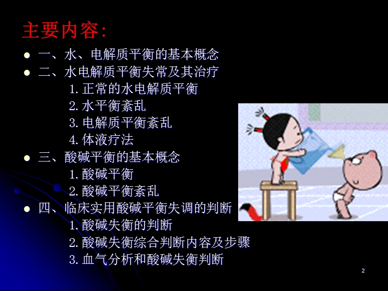 水电解质紊乱和酸碱平衡.ppt_第2页