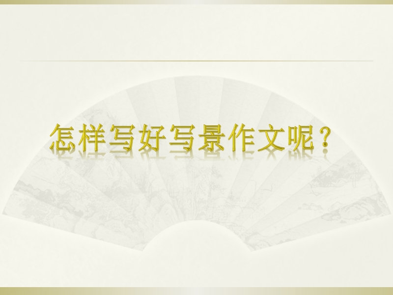 人教版四年级上册语文园地一习作.ppt_第1页