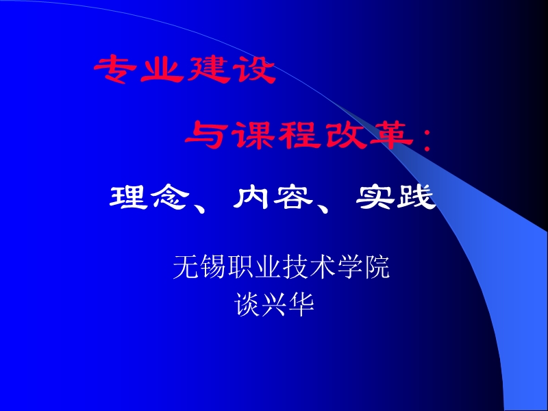 专业建设 与课程改革： 理念、内容、实践.ppt_第1页