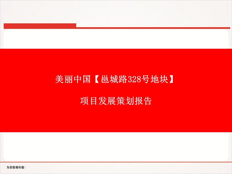 南宁市美丽中国邕城路328号地块项目发展策划报告89p.ppt_第1页