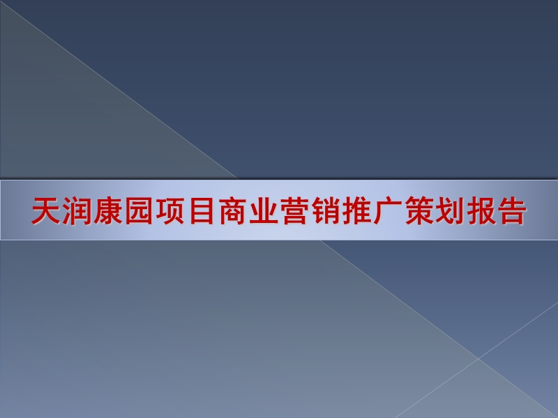 昆明天润康园项目总体营销策划报告148p.ppt_第1页