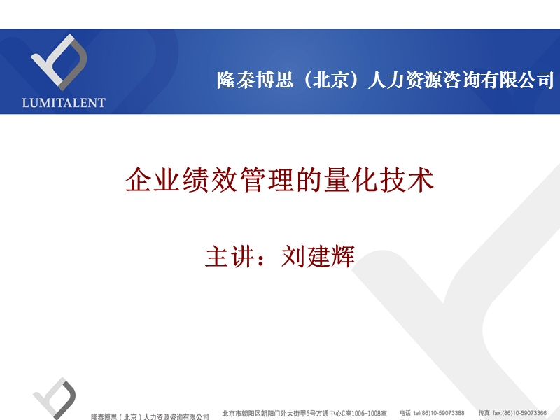 企业绩效管理的量化技术.ppt_第1页