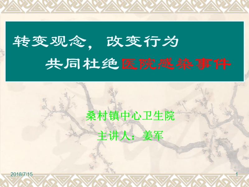 医院感染知识培训(定稿).ppt_第1页