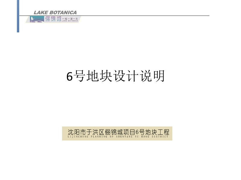 沈阳俪锦城6号地块三期建筑规划设计方案58p.pptx_第3页