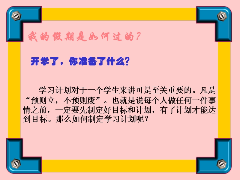 制定学习计划2(课件).ppt_第1页