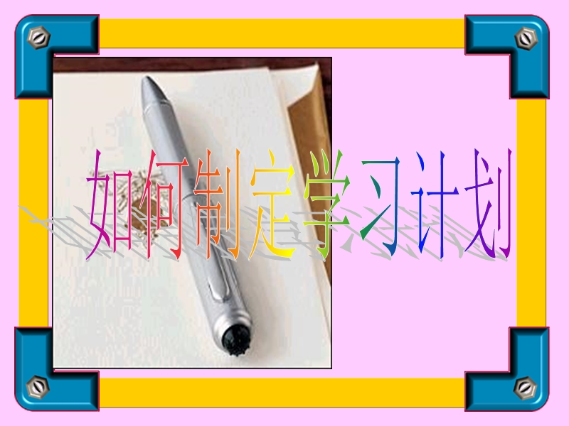 制定学习计划2(课件).ppt_第2页