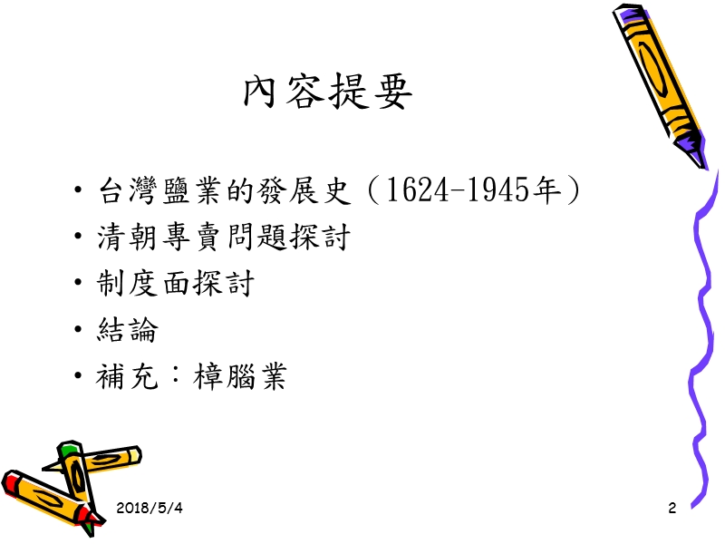 台湾盐专卖之讨论.ppt_第2页