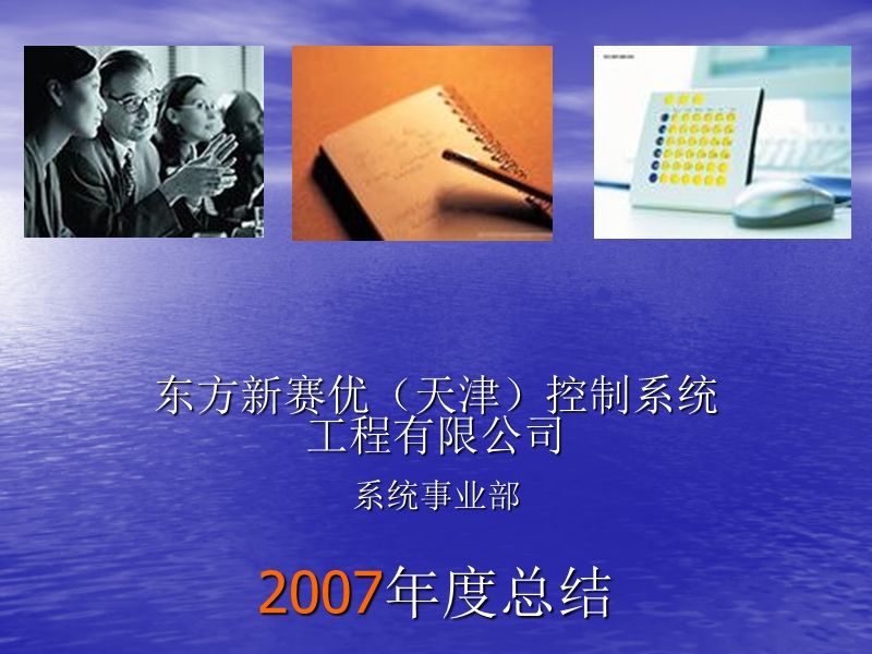 东方新赛优天津控制系统工程有限公司年度总结.ppt_第1页