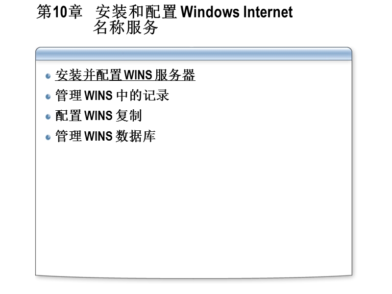 windowsserver 2003网络基本架构的实现和管理第10章 安装和配置 windowsinternet 名称服务课件.ppt_第2页