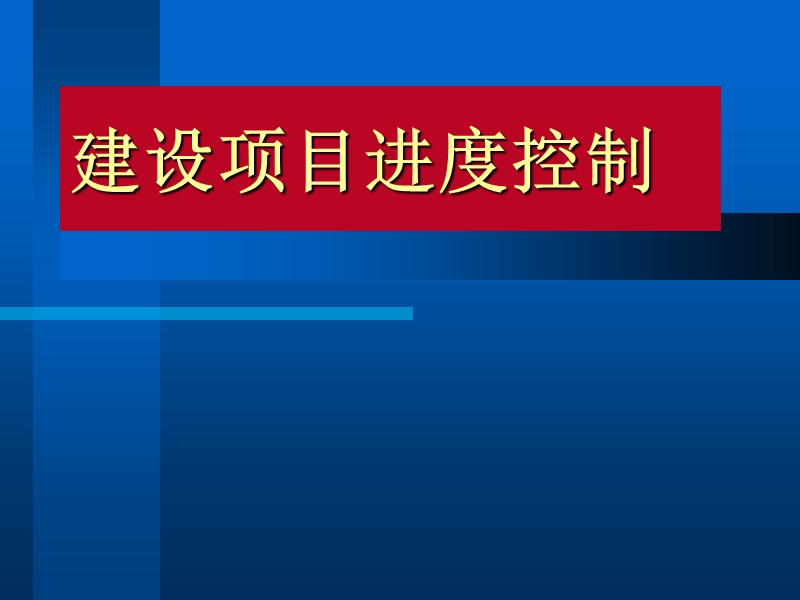 建设项目进度控制234p.ppt_第1页