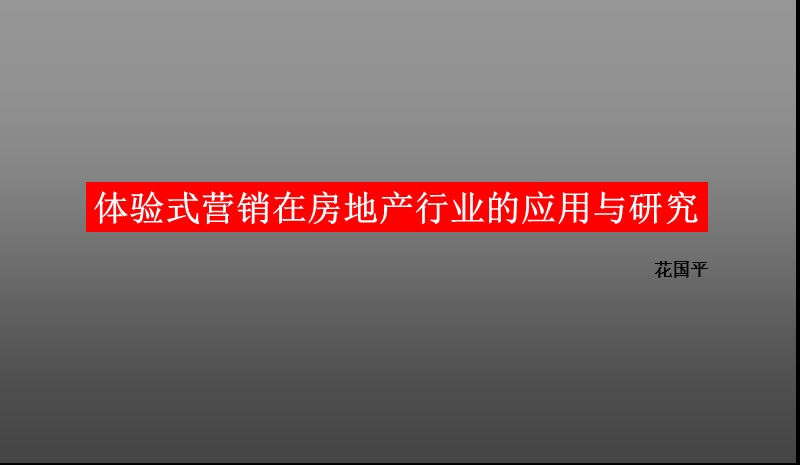 体验式营销在中国房地产营销中的探索和发现.ppt_第1页