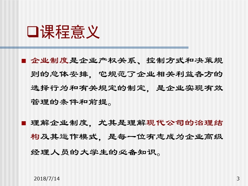 企业制度与公司治理.ppt_第3页