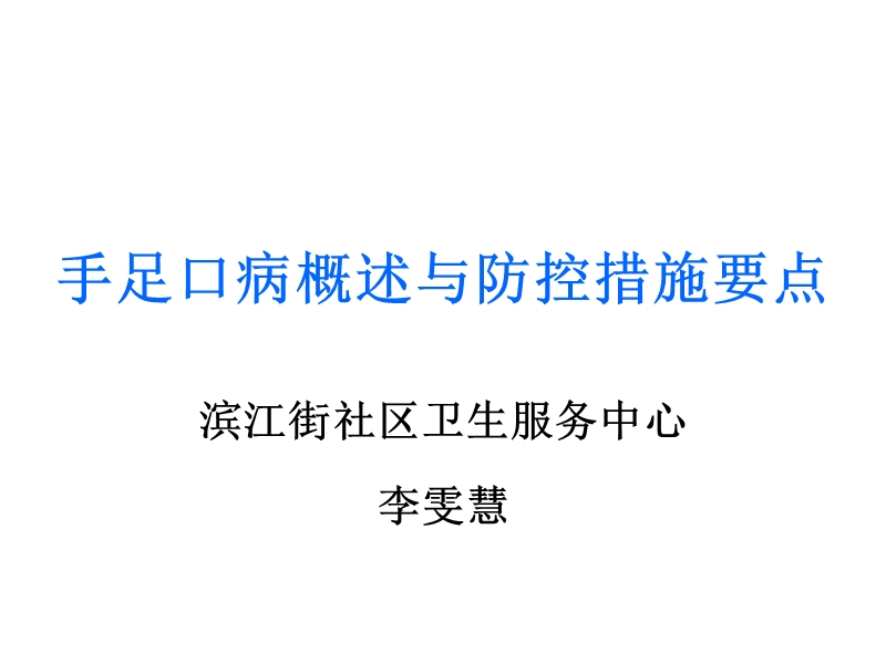 手足病概述与防控措施要点.ppt_第1页