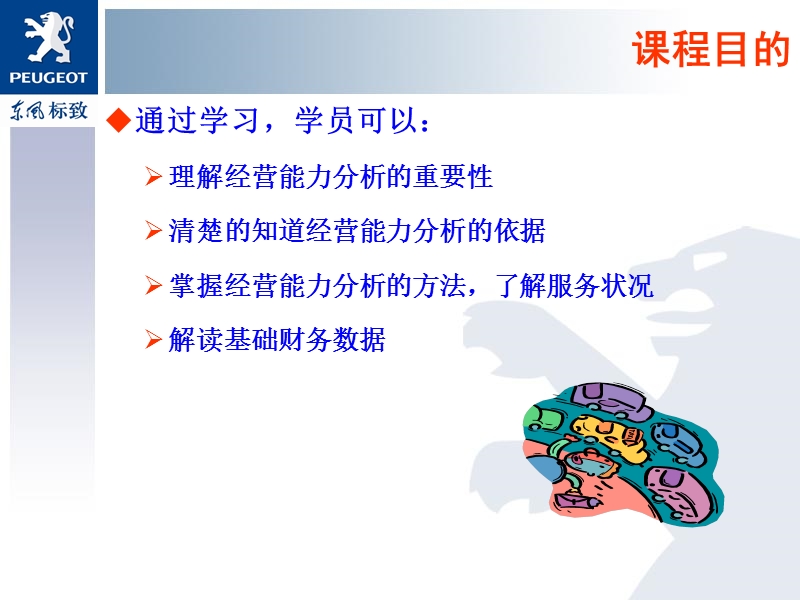 东风标致汽车服务经理经营能力分析.ppt_第3页