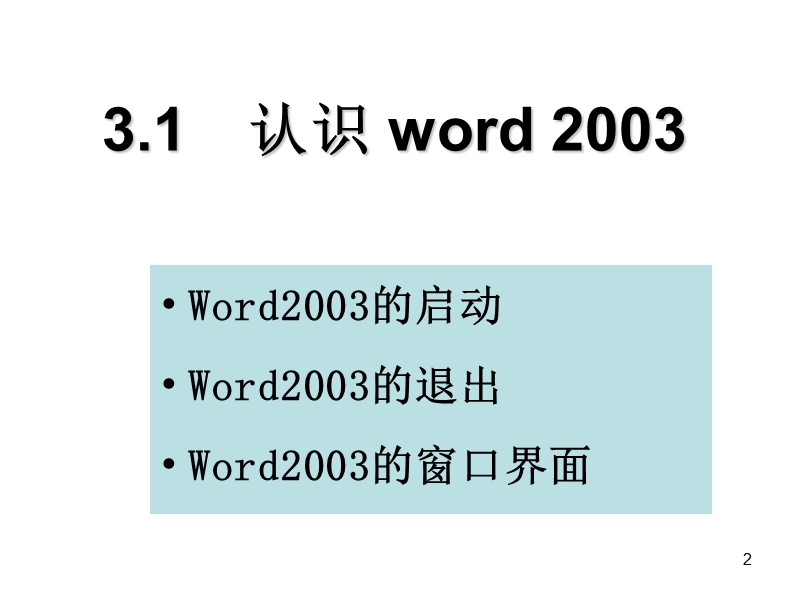 word2003培训教程.ppt_第3页