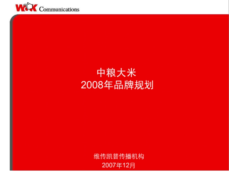 中粮大米2008年度品牌规划.ppt_第1页